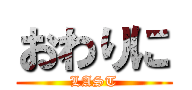 おわりに (LAST)