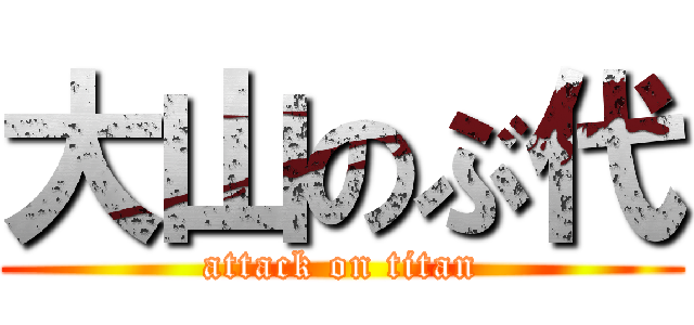 大山のぶ代 (attack on titan)
