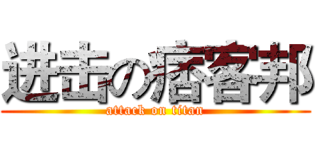进击の痞客邦 (attack on titan)