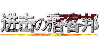 进击の痞客邦 (attack on titan)