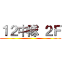 １２中隊 ２Ｆ ()