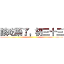 該吃藥了，初三十三 ()