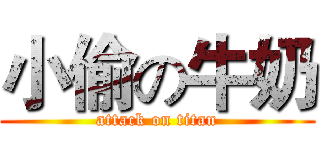 小偷の牛奶 (attack on titan)