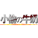 小偷の牛奶 (attack on titan)