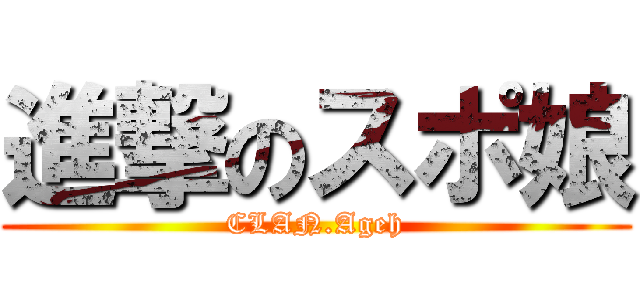 進撃のスポ娘 (CLAN.Ageh)