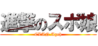 進撃のスポ娘 (CLAN.Ageh)
