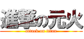 進撃の元火 (attack on titan)