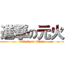 進撃の元火 (attack on titan)