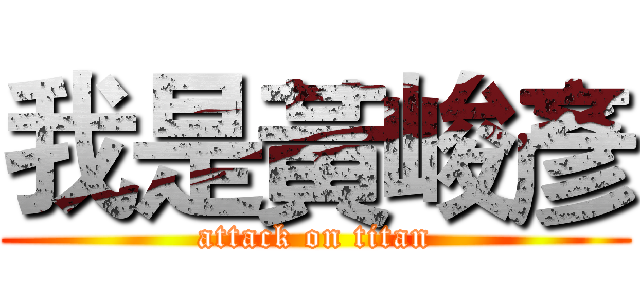 我是黃峻彥 (attack on titan)