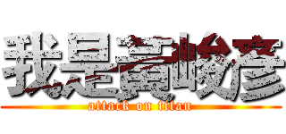 我是黃峻彥 (attack on titan)