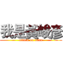 我是黃峻彥 (attack on titan)