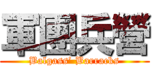 軍團兵營 (Balgass’ Barracks)