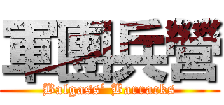 軍團兵營 (Balgass’ Barracks)