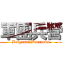 軍團兵營 (Balgass’ Barracks)