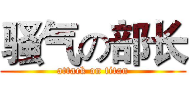 骚气の部长 (attack on titan)