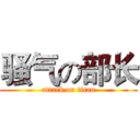 骚气の部长 (attack on titan)