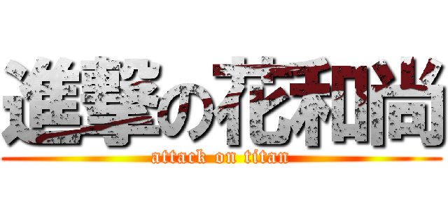 進撃の花和尚 (attack on titan)
