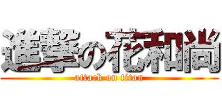 進撃の花和尚 (attack on titan)