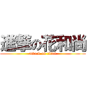 進撃の花和尚 (attack on titan)