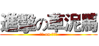 進擊の草泥馬 (製作 on 草泥馬)