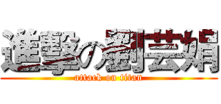 進擊の劉芸娟 (attack on titan)