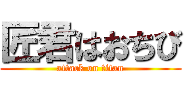 匠君はおちび (attack on titan)