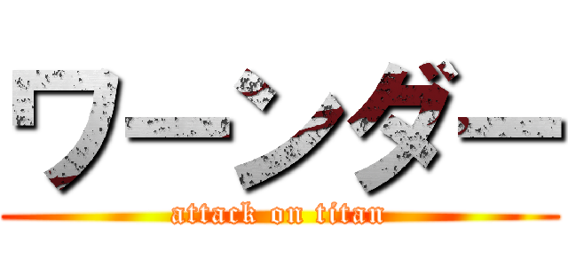 ワーンダー (attack on titan)
