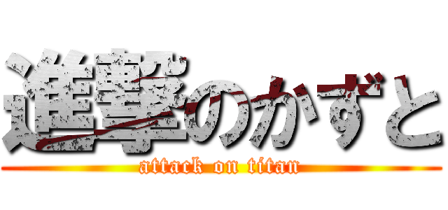 進撃のかずと (attack on titan)