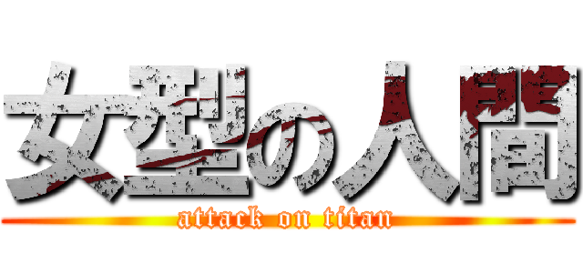 女型の人間 (attack on titan)