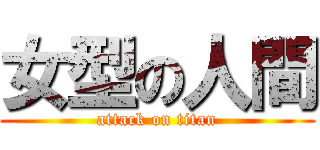 女型の人間 (attack on titan)