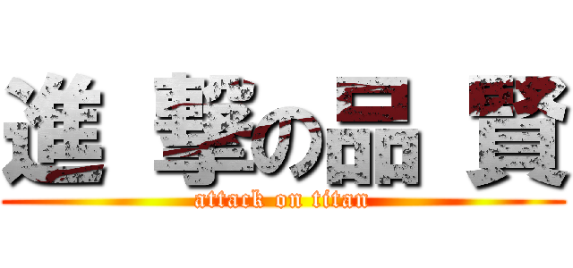 進 撃の品 賢 (attack on titan)