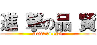 進 撃の品 賢 (attack on titan)