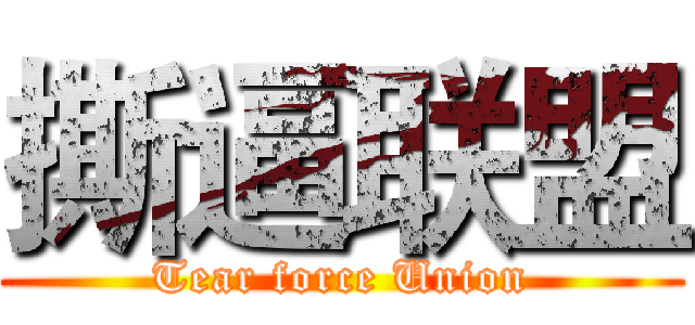 撕逼联盟 (Tear force Union)