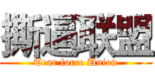 撕逼联盟 (Tear force Union)