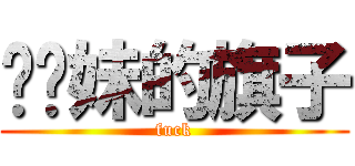 挥你妹的旗子 (fuck)