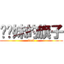 挥你妹的旗子 (fuck)