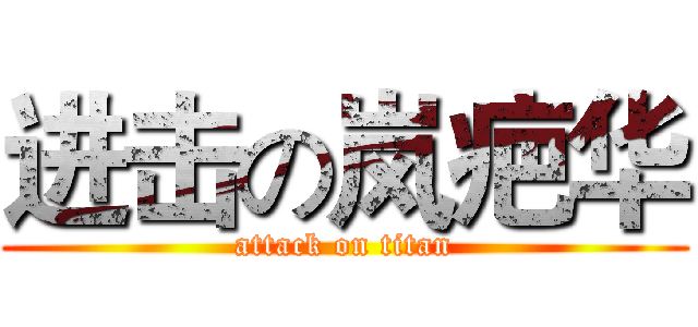 进击の岚疤华 (attack on titan)