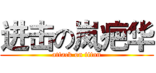 进击の岚疤华 (attack on titan)