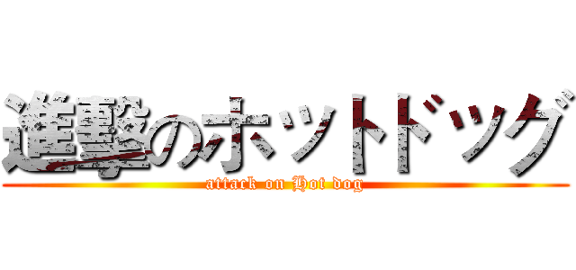 進擊のホットドッグ (attack on Hot dog)