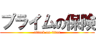 プライムの保険 (attack on titan)