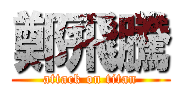 鄭飛騰 (attack on titan)