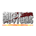 鄭飛騰 (attack on titan)