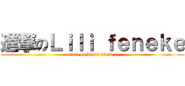 進撃のＬｉｌｉ ｆｅｎｅｋｅ (attack on Lili's hátsó;-))