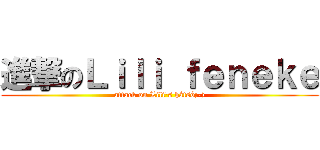 進撃のＬｉｌｉ ｆｅｎｅｋｅ (attack on Lili's hátsó;-))