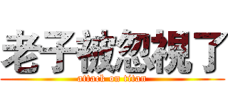 老子被忽視了 (attack on titan)