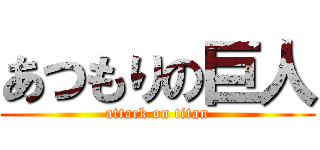 あつもりの巨人 (attack on titan)
