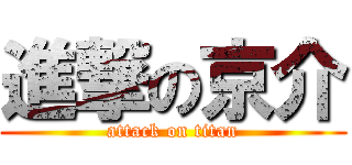 進撃の京介 (attack on titan)