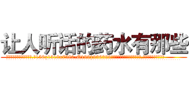 让人听话的药水有那些 (让人听话的药水有那些【电.话156x1318x7580-Q1991936399鑫宏药业】我们做的是长期生意,靠的是老客户长期支持
参考消息网2月20日报道 韩媒称，“剩女多、离婚率高的城市，房价一定会上涨。”这是中国经济学家金岩石2016年12月参加在上海举行的房地产相关论坛时说的话。
)