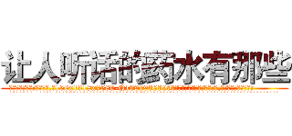 让人听话的药水有那些 (让人听话的药水有那些【电.话156x1318x7580-Q1991936399鑫宏药业】我们做的是长期生意,靠的是老客户长期支持
参考消息网2月20日报道 韩媒称，“剩女多、离婚率高的城市，房价一定会上涨。”这是中国经济学家金岩石2016年12月参加在上海举行的房地产相关论坛时说的话。
)