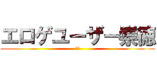 エロゲユーザー崇徳 (変態)